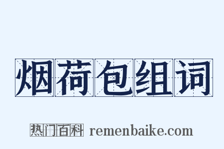 烟荷包组词是什么意思的图片